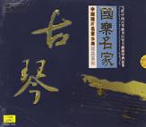 国乐名家古琴