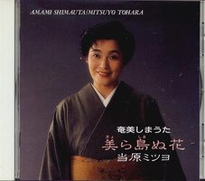 奄美しまうた／美ら島ぬ花