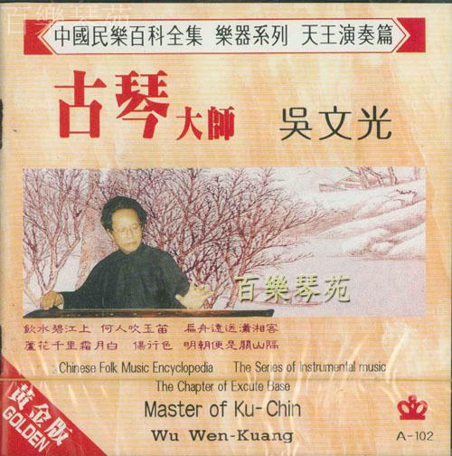 古琴大師吳文光