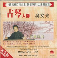 古琴大師吳文光