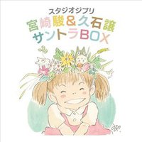 吉卜力工作室 宫崎骏&久石让 原声BOX / Studio Ghibli "Hayao Miyazaki & Joe Hisaishi" Soundtrack BOX