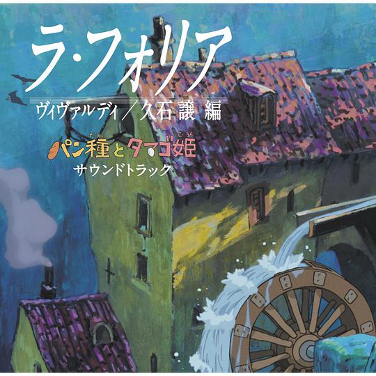 酵母君与鸡蛋公主 原声音乐 / Pan Dane to Tamago Hime / Mr. Dough and the Egg Princess Soundtrack