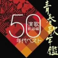 青春歌年鑑「演歌歌謡編」1950年代ベスト