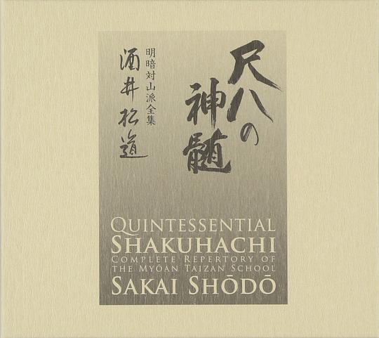 尺八の神髄 明暗対山派全集