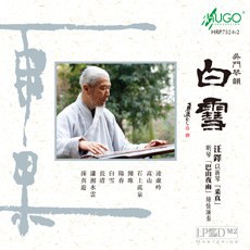吴门琴韵 白雪