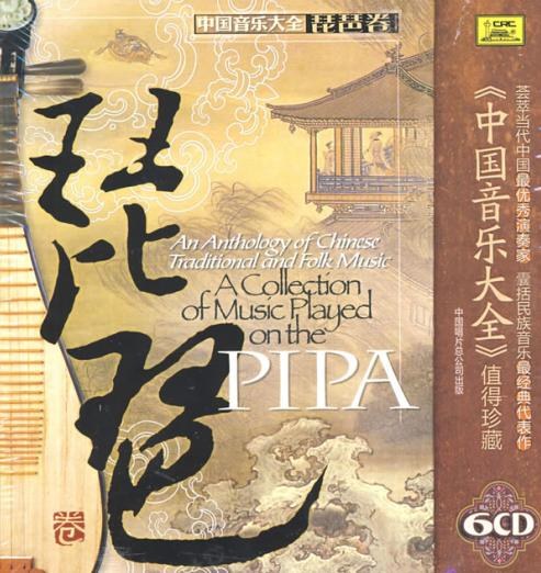 中国音乐大全·琵琶卷 （6CDs）