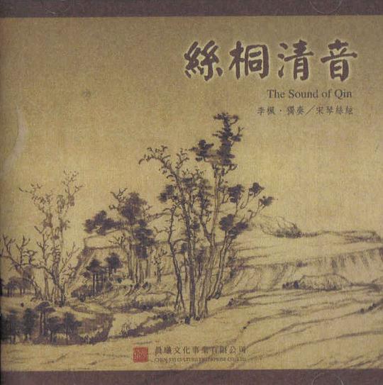 丝桐清音