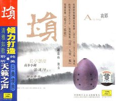 埙:哀郢