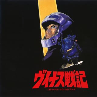 <ANIMEX Special Selection>(4)ヴィナス戦記 オリジナルサウンドトラック