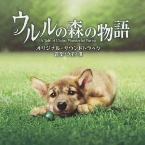 ウルルの森の物語 オリジナル・サウンドトラック(初回限定盤)