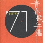 青春歌年鑑 1971 BEST30