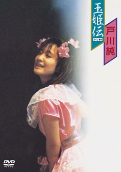 玉姫伝～ライブ含有