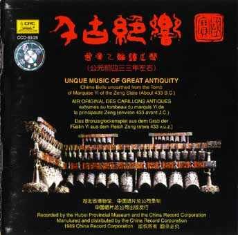 千古绝响:曾侯乙编钟