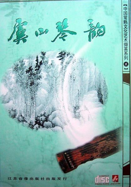 虞山琴韵
