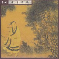 啸月琴韵