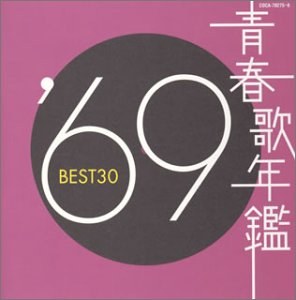 青春歌年鑑 1969 BEST30