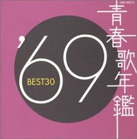 青春歌年鑑 1969 BEST30