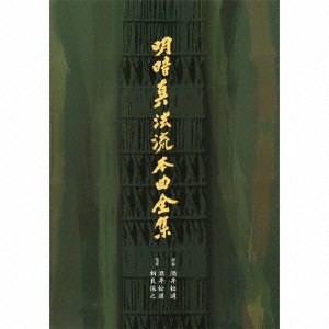 明暗真法流本曲全集