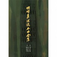 明暗真法流本曲全集