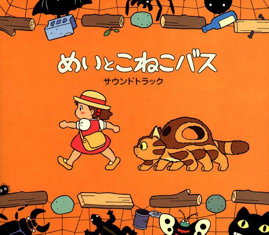 めいとこねこバス サウンドトラック