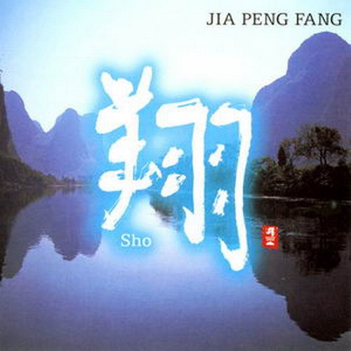 翔