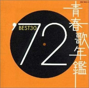 青春歌年鑑 1972