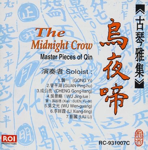 古琴雅集-乌夜啼