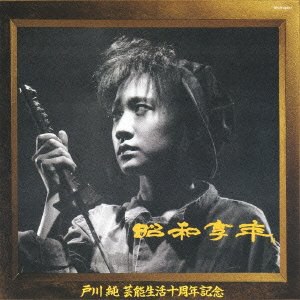 昭和享年(紙ジャケット仕様)