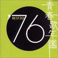 青春歌年鑑 1976