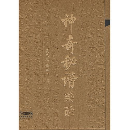 神奇秘谱乐诠