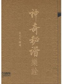 神奇秘谱乐诠