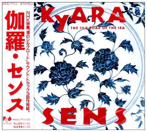 伽羅 海のシルクロード
