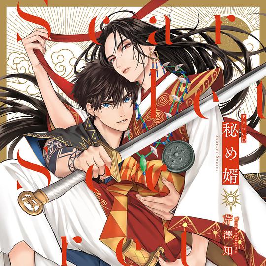 秘め婿