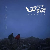 电影《四海》原声专辑