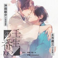 壬生の番い