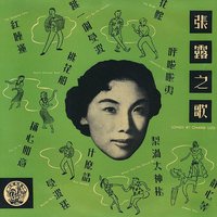 张露之歌