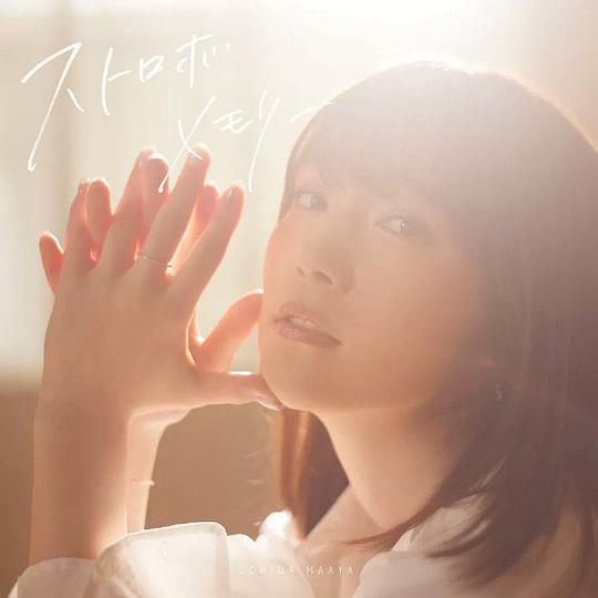 ストロボメモリー [DVD付初回限定盤]