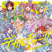 デカルチャー！！ミクスチャー！！！！！