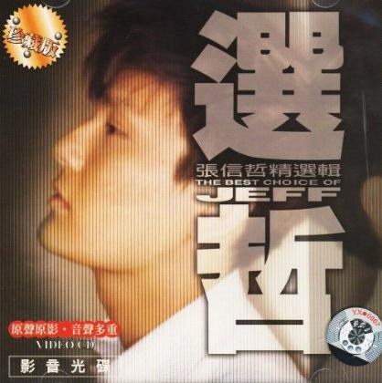 选哲