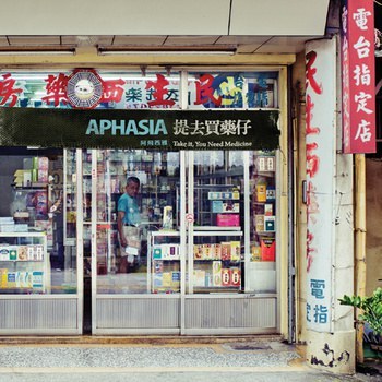 提去买药仔