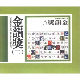 滾石新格民歌系列-金韻獎(三)