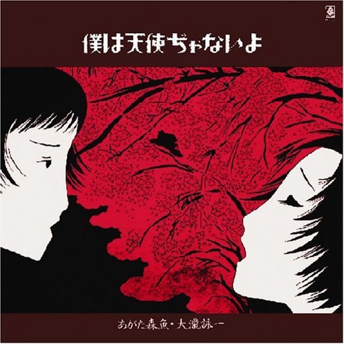 僕は天使ぢゃないよ
