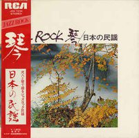 Jazz Rock 琴 / 日本の民謡