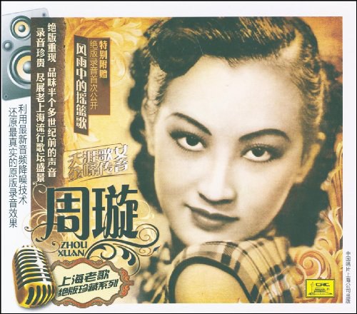 上海老歌绝版珍藏系列:周璇