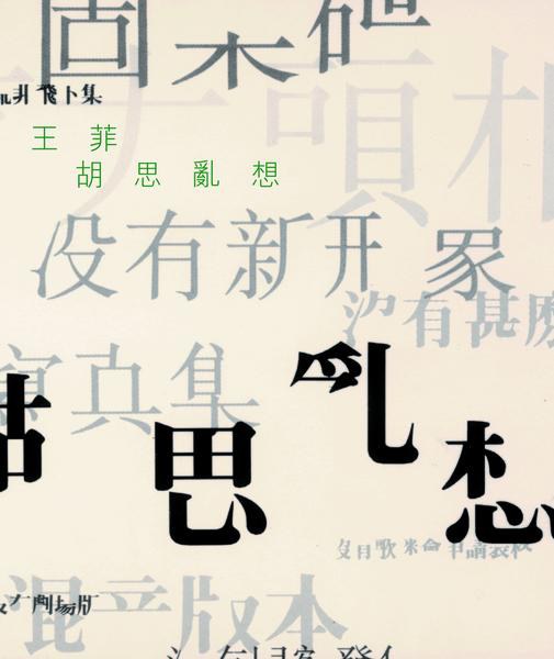 胡思乱想 [传奇版]