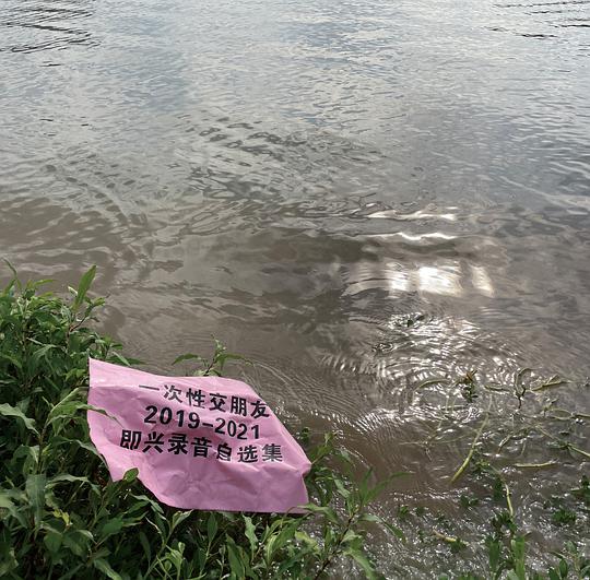 一次性交朋友2019-2021即兴录音自选集