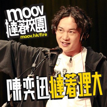 陳奕迅挞著理大