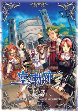 英雄伝説 空の軌跡 ドラマCD the 3rd ～魂の刻印～