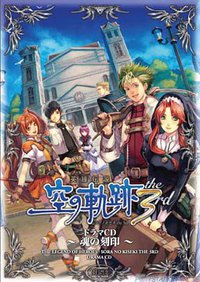 英雄伝説 空の軌跡 ドラマCD the 3rd ～魂の刻印～
