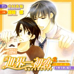 世界一初恋2　～吉野千秋の場合＋小野寺律の場合～